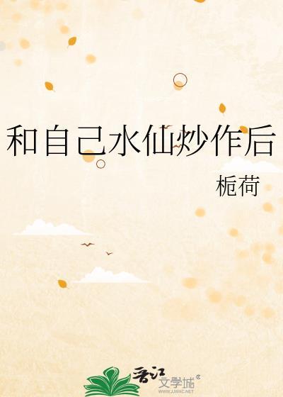 水仙自己爱上自己