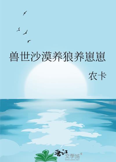 兽世沙漠养狼养崽崽(农卡)