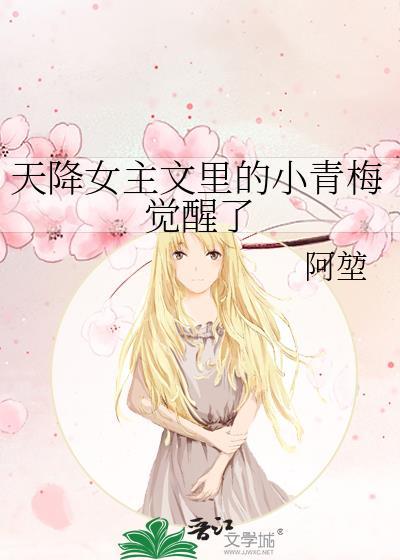 天降女主文里的小青梅觉醒了 全文免费阅读