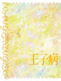 王子病的春天txt百度