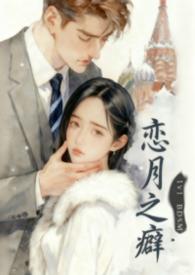 恋月之癖by珈玉贺叙白免费阅读全文