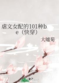 虐文女配的101种be(快穿)txt