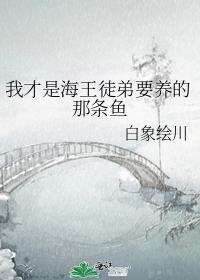 原来我才是海王徒弟要养的那条鱼