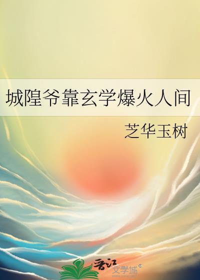 城隍爷靠玄学爆火人间免费阅读