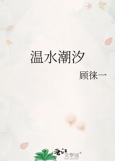 温水潮汐晋江