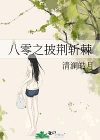 八零之披荆斩棘967章