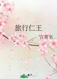 旅行仁王笔趣阁格格党