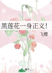 黑莲花一身正义 飞樱
