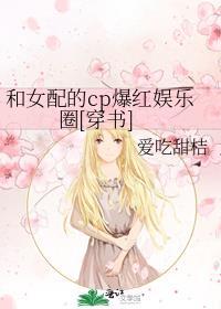 女配和女主们