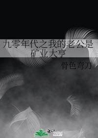 九零年代之我的老公是矿业大亨补车