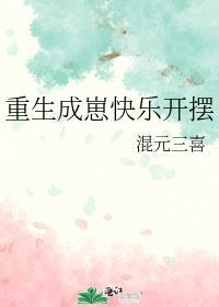 重生成崽快乐开摆混元三喜晋江