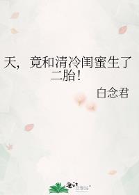 竟和清冷闺蜜生了二胎!gl