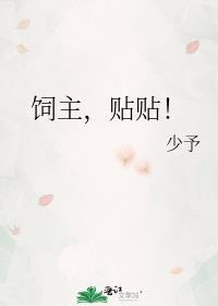 饲主贴贴晋江