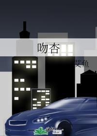 吻杏笔趣阁