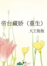 帝台藏娇重生轻舟泛晚讲的什么