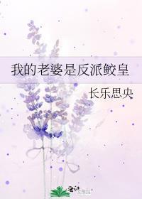 我的老婆是反派鲛皇百度百科