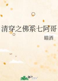 清穿之佛修六阿哥番外