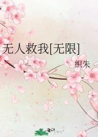无人救我by在线阅读