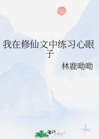 我在修仙文里谈恋爱