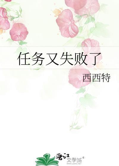 任务又失败了by西西特全文免费阅读