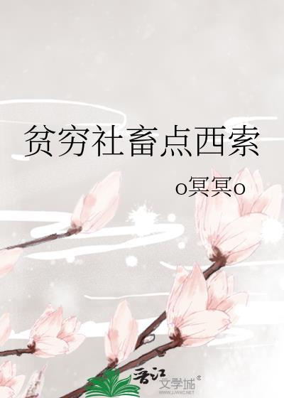 贫穷社畜点西索六日