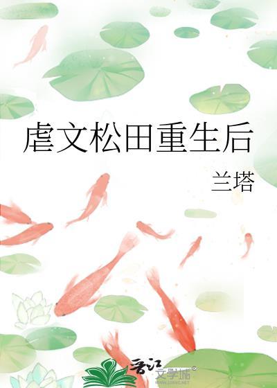 虐文松田重生后免费阅读