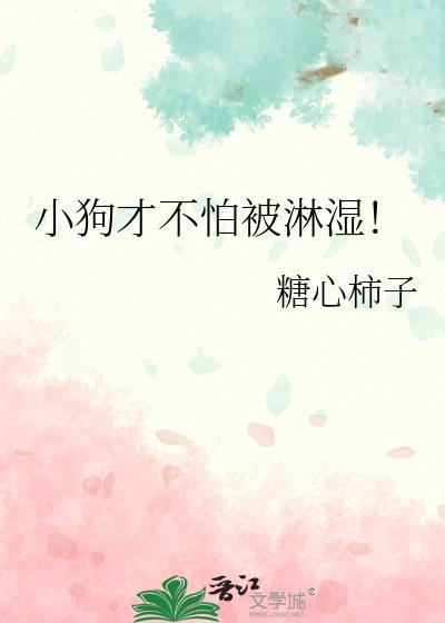 狗不怕水吗