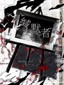缄默者说