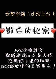 影后的秘密1v2红糖肉块完整版