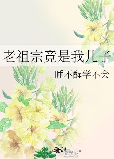 老祖宗竟是我儿子番外免费阅读