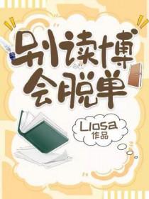 会脱单无删减txt