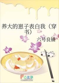 养崽大佬找上门全文免费阅读