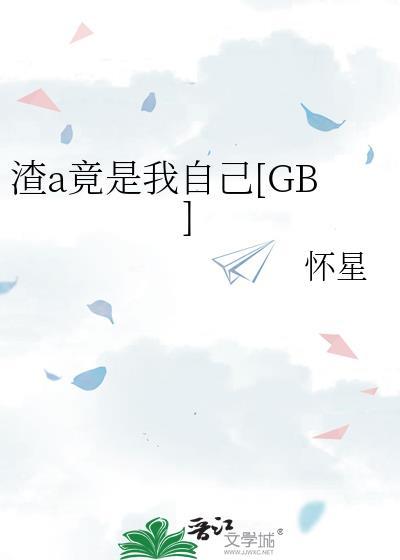 渣a竟是我自己 怀星