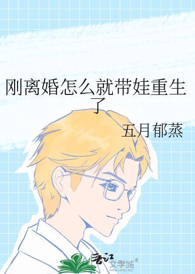 离婚后带着孩子怎么生活