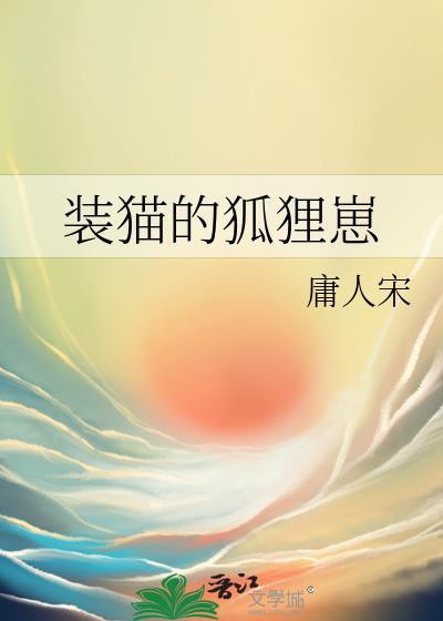 狸猫装猫叫下一句
