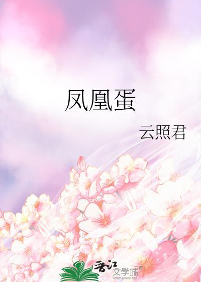 凤凰蛋长什么样子