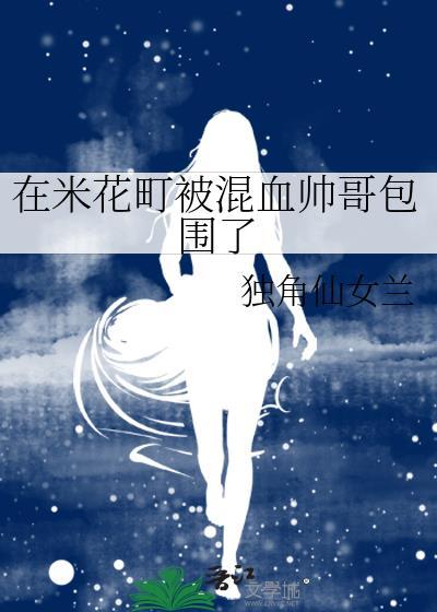 在米花町被混血帅哥包围了79