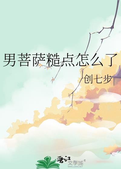 男菩萨是啥意思