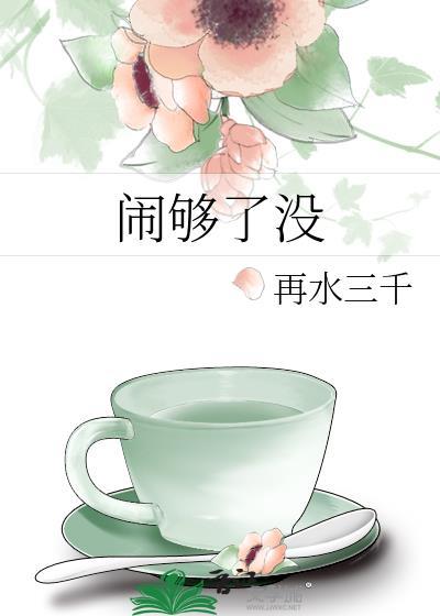 闹够了没有 歌词