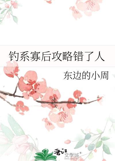 钓系恶女要选夫满朝文武夜夜哄 免费