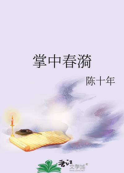 掌中春漪未删减在线阅读