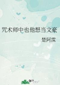 咒术师也打网球吗
