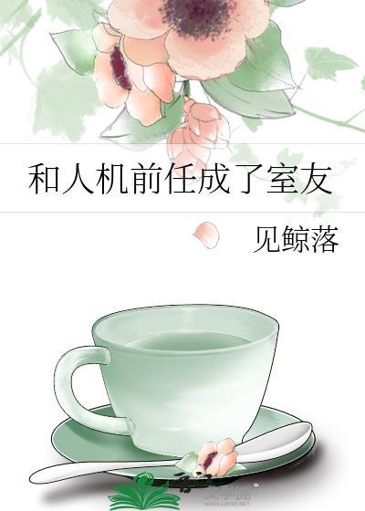 跟前任成为py