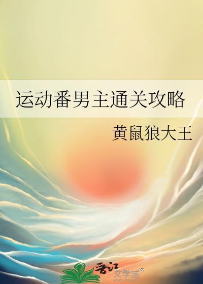 运动番男主通关攻略免费