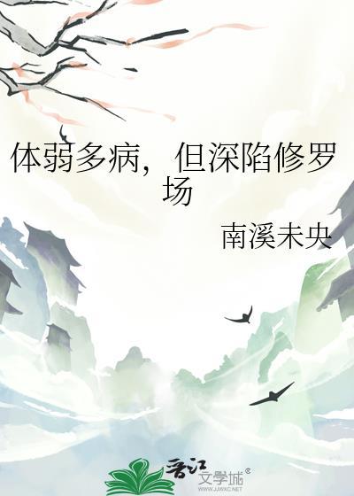 体弱多病出自哪里