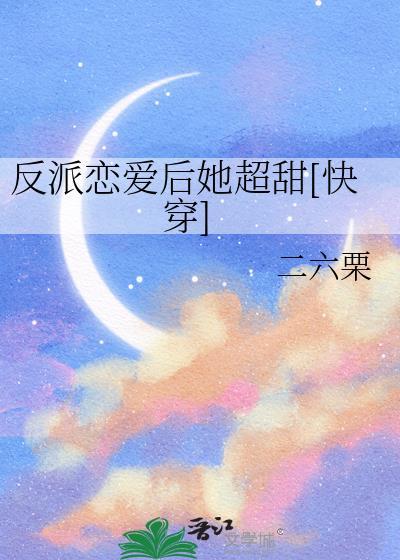 反派的恋爱素养