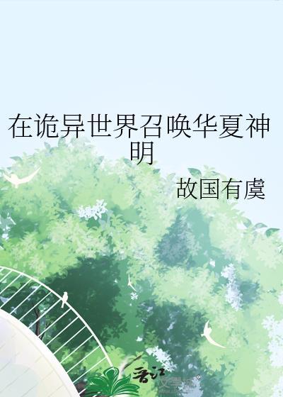 在诡异世界发展家族