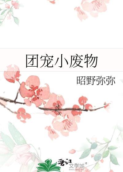 团宠废物小BOSS全家出击