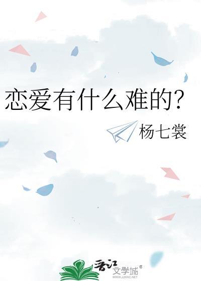 恋爱太难