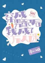 穿成男配后我成了万人迷完整版